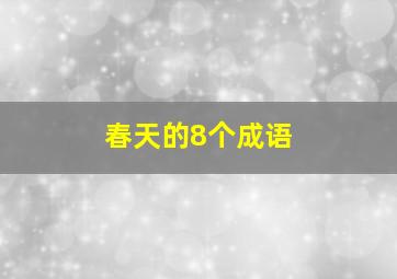 春天的8个成语