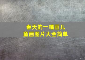 春天的一幅画儿童画图片大全简单