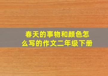 春天的事物和颜色怎么写的作文二年级下册