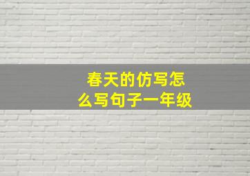 春天的仿写怎么写句子一年级