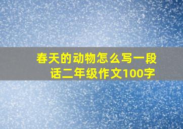 春天的动物怎么写一段话二年级作文100字