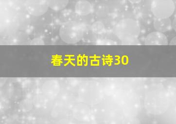 春天的古诗30