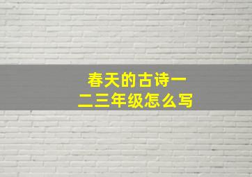 春天的古诗一二三年级怎么写