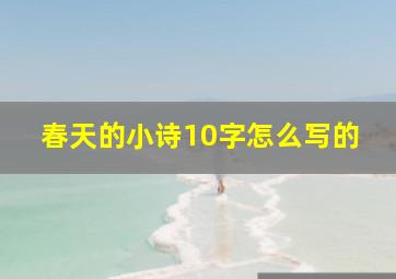 春天的小诗10字怎么写的