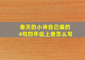 春天的小诗自己编的4句四年级上册怎么写