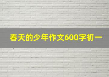 春天的少年作文600字初一