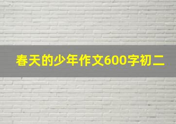 春天的少年作文600字初二