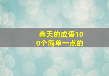 春天的成语100个简单一点的