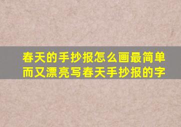 春天的手抄报怎么画最简单而又漂亮写春天手抄报的字