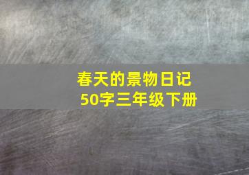 春天的景物日记50字三年级下册