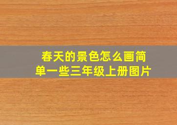 春天的景色怎么画简单一些三年级上册图片