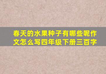 春天的水果种子有哪些呢作文怎么写四年级下册三百字