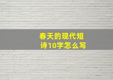 春天的现代短诗10字怎么写