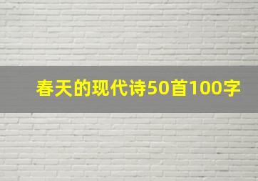 春天的现代诗50首100字