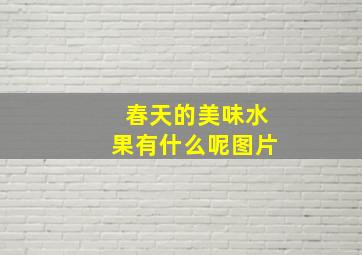 春天的美味水果有什么呢图片