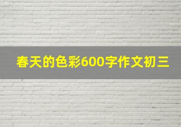 春天的色彩600字作文初三