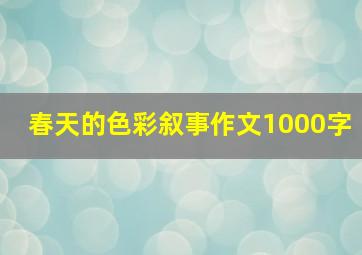 春天的色彩叙事作文1000字