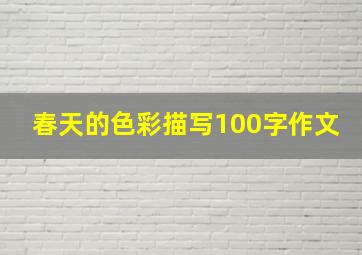 春天的色彩描写100字作文