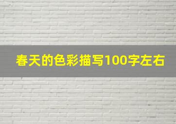 春天的色彩描写100字左右