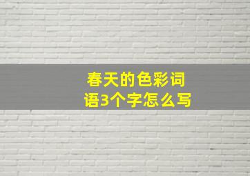 春天的色彩词语3个字怎么写