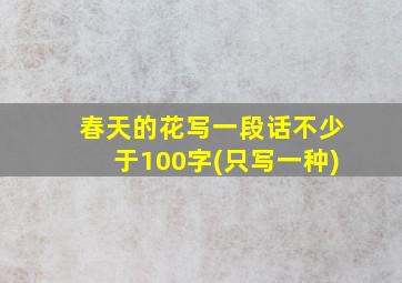 春天的花写一段话不少于100字(只写一种)