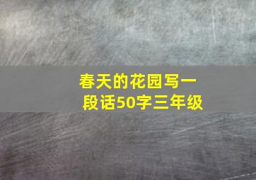 春天的花园写一段话50字三年级