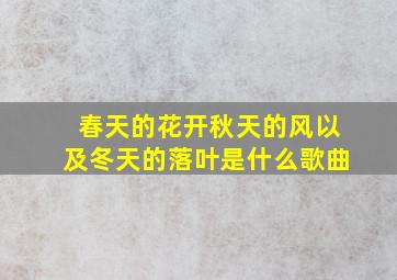 春天的花开秋天的风以及冬天的落叶是什么歌曲