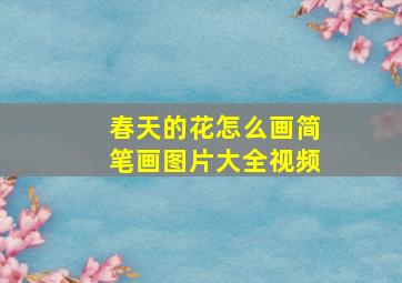 春天的花怎么画简笔画图片大全视频