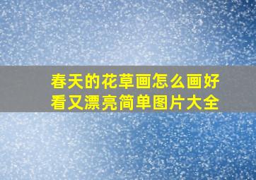 春天的花草画怎么画好看又漂亮简单图片大全