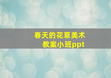 春天的花草美术教案小班ppt