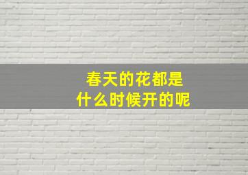 春天的花都是什么时候开的呢