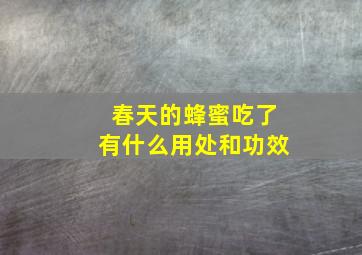 春天的蜂蜜吃了有什么用处和功效