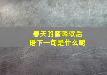 春天的蜜蜂歇后语下一句是什么呢