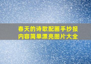 春天的诗歌配画手抄报内容简单漂亮图片大全