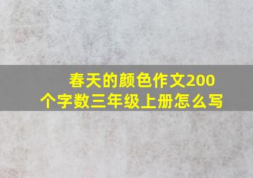 春天的颜色作文200个字数三年级上册怎么写