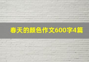 春天的颜色作文600字4篇