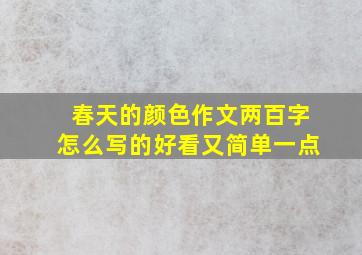 春天的颜色作文两百字怎么写的好看又简单一点