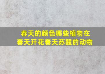 春天的颜色哪些植物在春天开花春天苏醒的动物