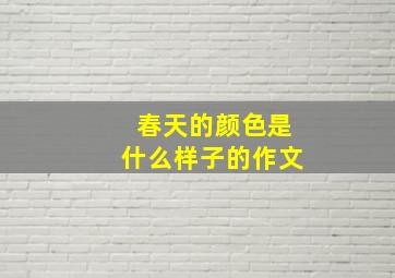 春天的颜色是什么样子的作文