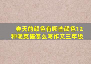 春天的颜色有哪些颜色12种呢英语怎么写作文三年级