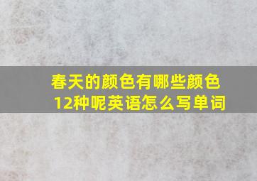 春天的颜色有哪些颜色12种呢英语怎么写单词