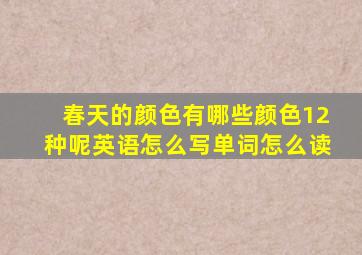 春天的颜色有哪些颜色12种呢英语怎么写单词怎么读