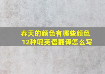 春天的颜色有哪些颜色12种呢英语翻译怎么写