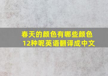 春天的颜色有哪些颜色12种呢英语翻译成中文