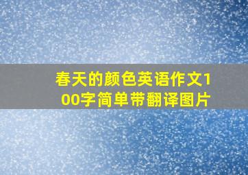 春天的颜色英语作文100字简单带翻译图片