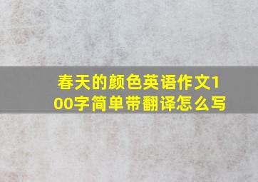 春天的颜色英语作文100字简单带翻译怎么写