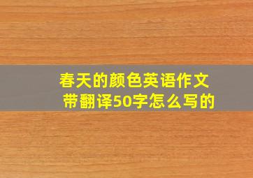 春天的颜色英语作文带翻译50字怎么写的