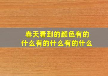 春天看到的颜色有的什么有的什么有的什么