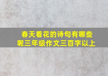 春天看花的诗句有哪些呢三年级作文三百字以上