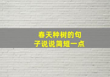 春天种树的句子说说简短一点